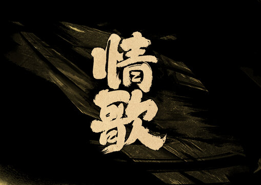 情歌字体设计