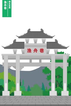 渔舟巷