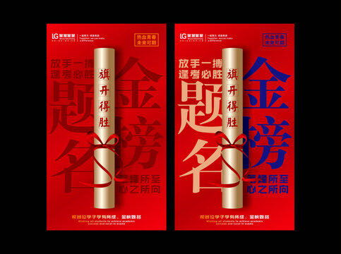 金榜题名海报