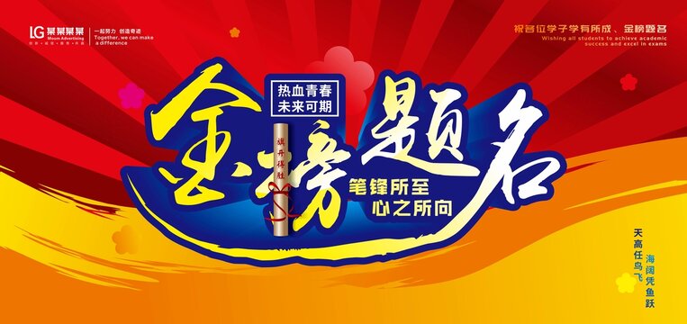 金榜题名