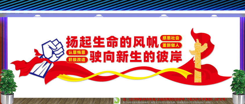 监狱文化墙