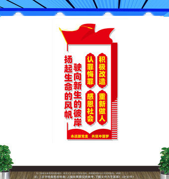 竖版看守所形象墙