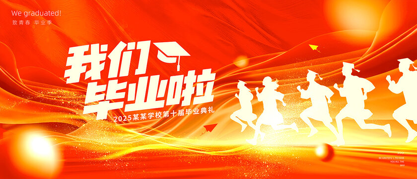 毕业典礼