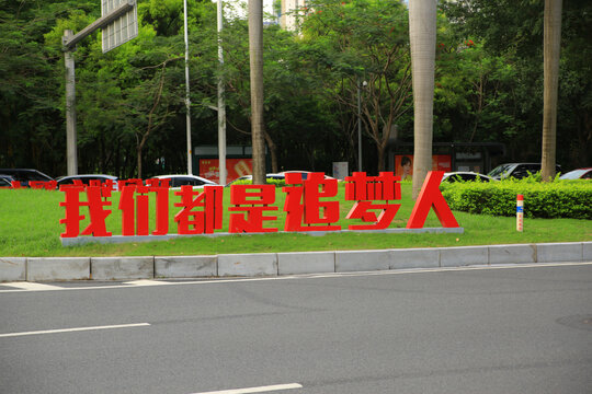 我们都是追梦人景观