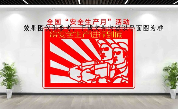 全国安全生产月活动文化宣传广告栏