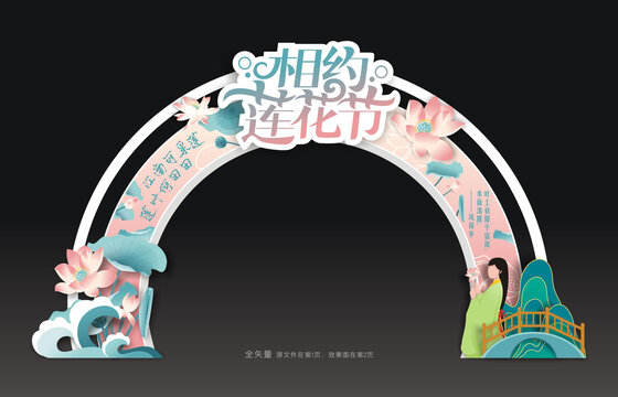 莲花节拱门