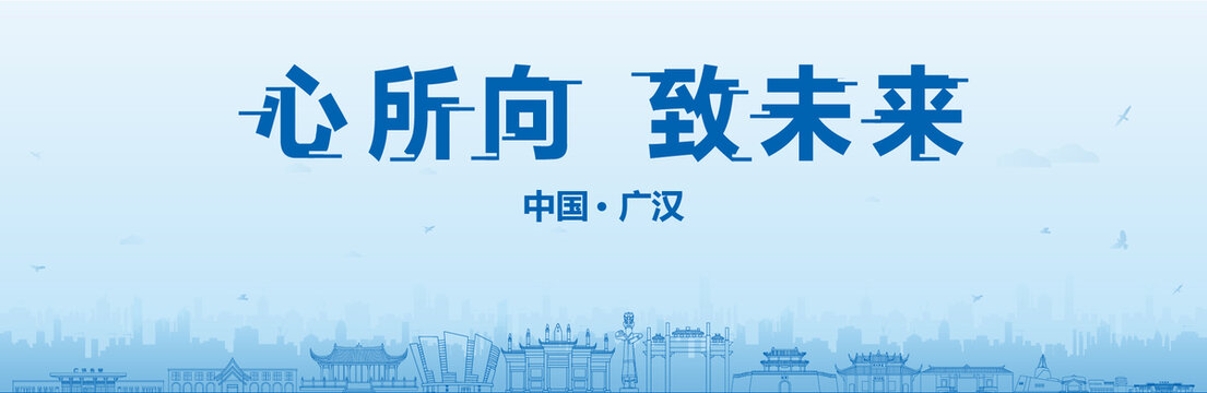 广汉会议海报