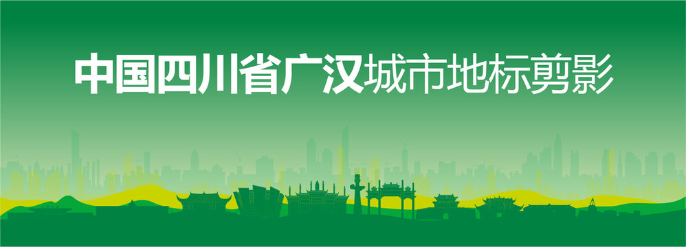 广汉剪影
