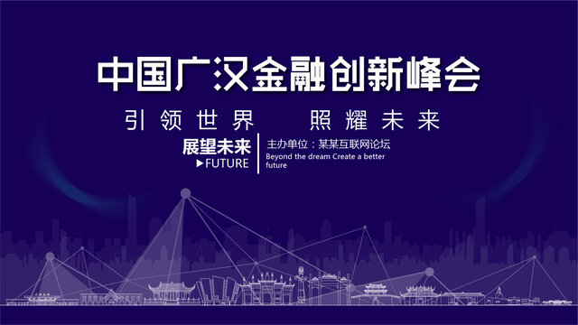 广汉金融创新峰会