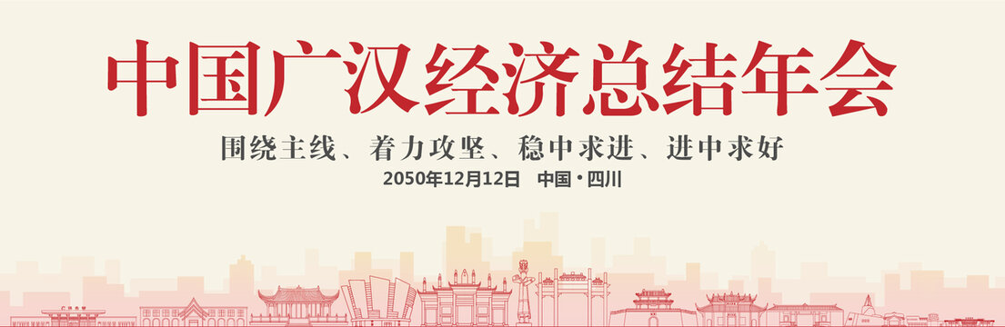 广汉经济总结年会