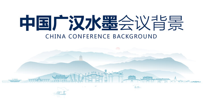 广汉水墨会议背景