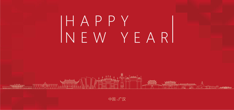 广汉新年
