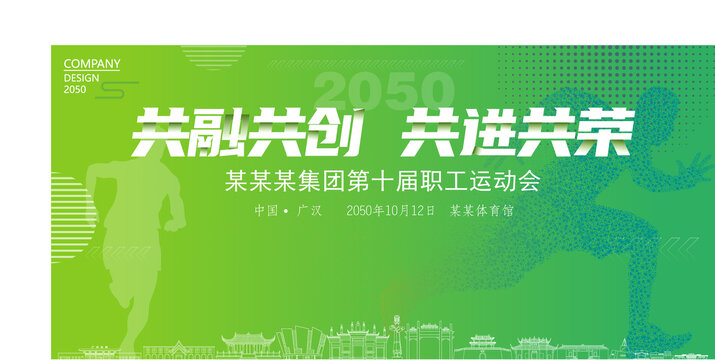 广汉运动会