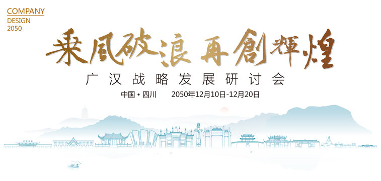 广汉战略发展研讨会