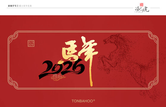 马年