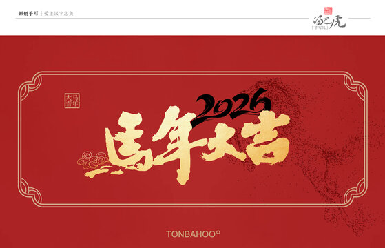 马年大吉