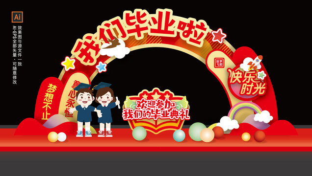 我们毕业啦