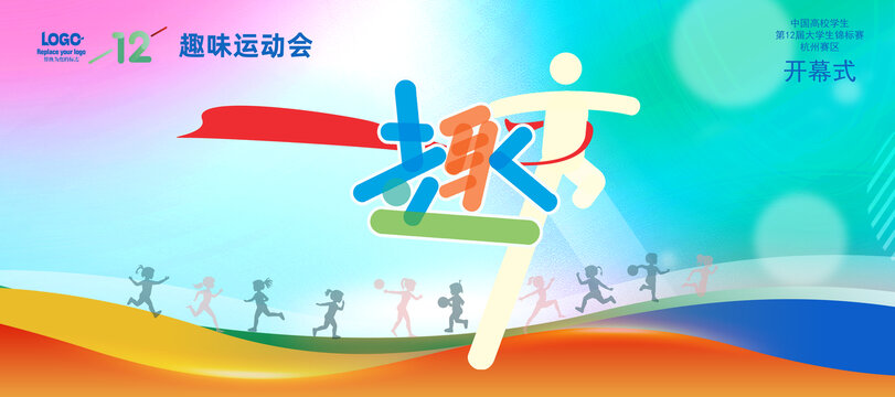趣味运动会