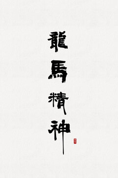 龙马精神