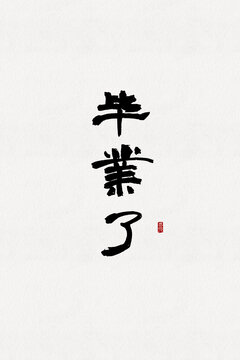 毕业了