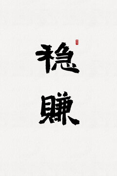 稳赚