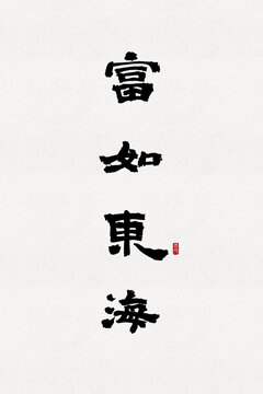 富如东海