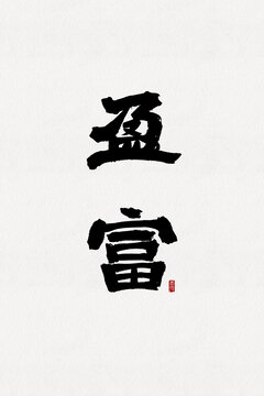 盈富