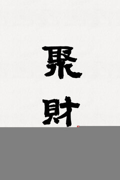 聚财