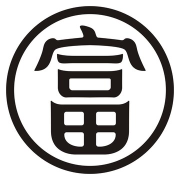 圆形富字传统吉祥图案
