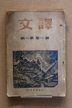译文第一卷第一期
