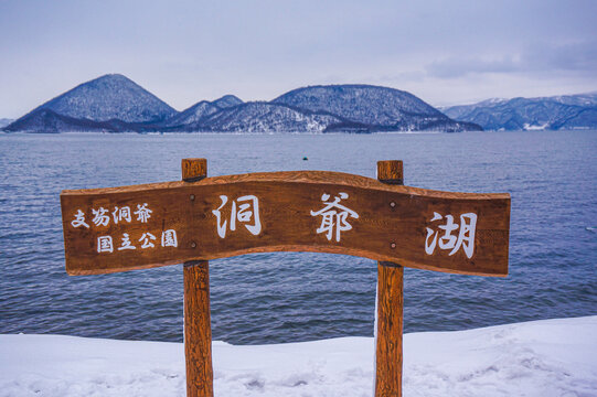 北海道洞爷湖