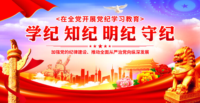 党纪学习教育