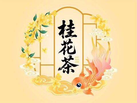 国风桂花茶插画