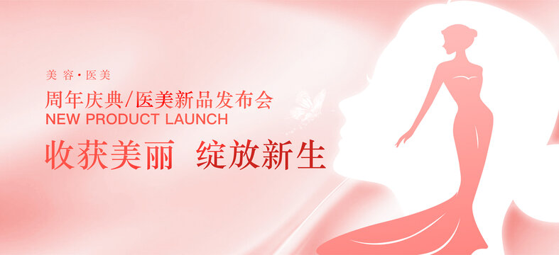 美容医美发布会周年庆背景