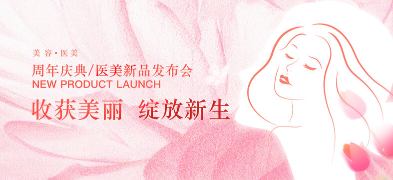 美容医美发布会背景