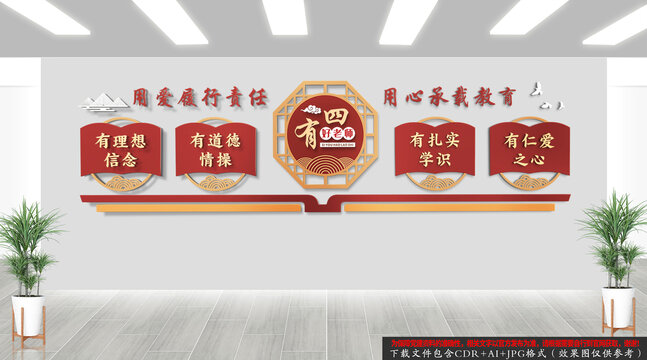 四有好老师文化墙