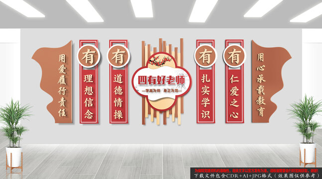 中式校园四有好老师文化墙