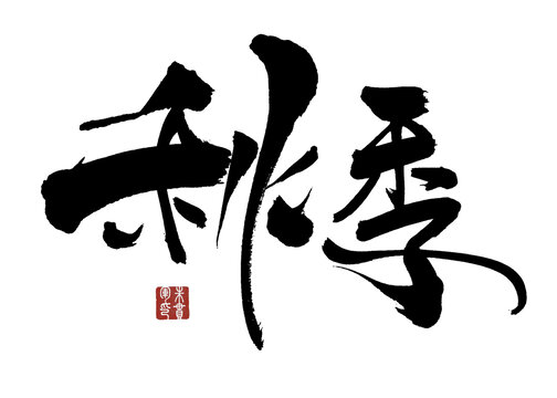 秋季