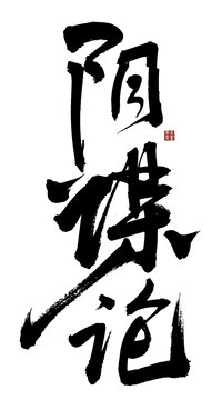 阴谋论
