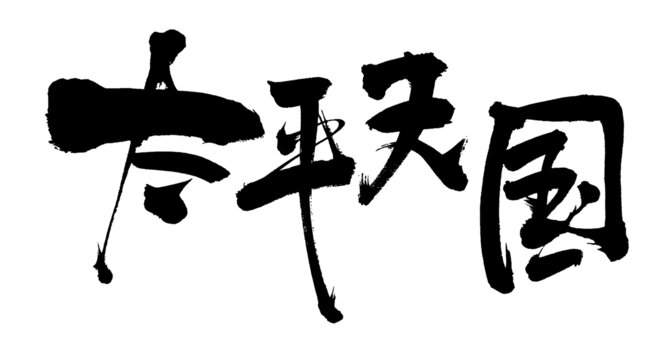 手写书法字体太平天国