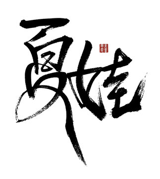 夏姓