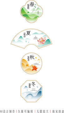 春夏秋冬设计