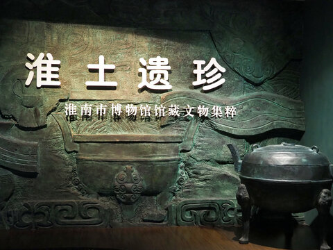 淮南市博物馆淮土遗珍展厅入口