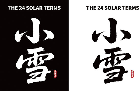 小雪节气毛笔书法字体素材