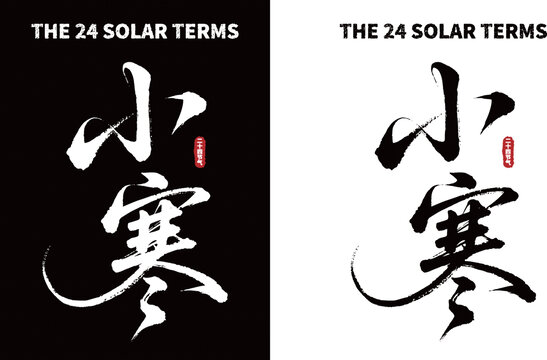 二十四节气之小寒书法图