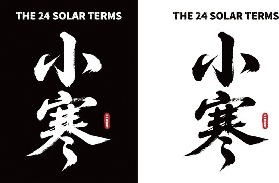 小寒节气书法艺术字