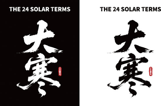 大寒节气书法字体素材