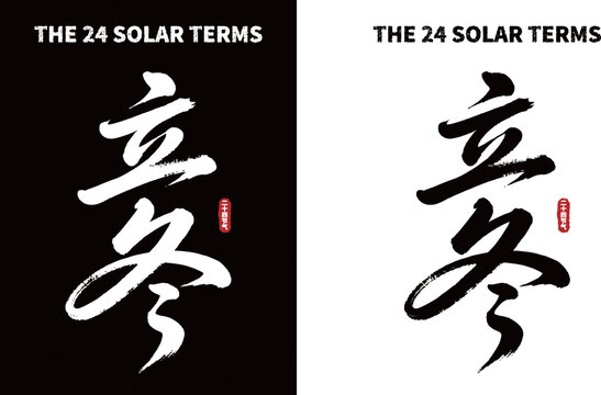 立冬书法字体黑白双版