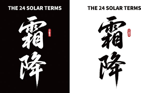 霜降节气书法字体素材