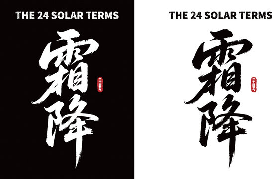 霜降二十四节气书法字体